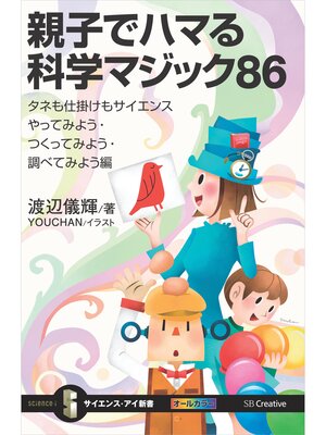 cover image of 親子でハマる科学マジック86　タネも仕掛けもサイエンス　やってみよう・つくってみよう・調べてみよう編